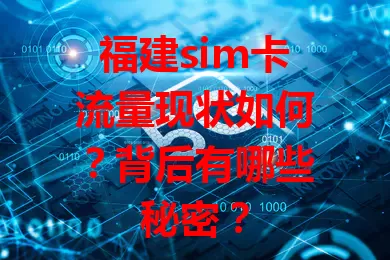 福建sim卡流量现状如何？背后有哪些秘密？