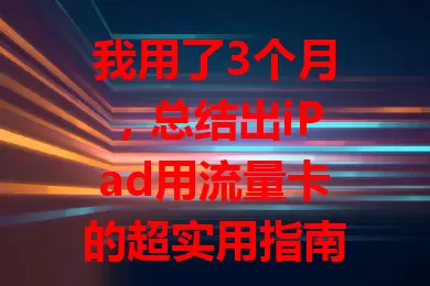 我用了3个月，总结出iPad用流量卡的超实用指南