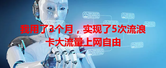我用了3个月，实现了5次流浪卡大流量上网自由
