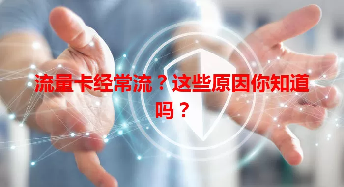 流量卡经常流？这些原因你知道吗？