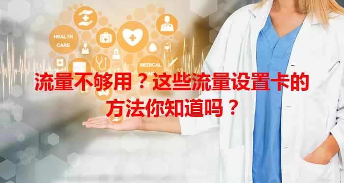 流量不够用？这些流量设置卡的方法你知道吗？