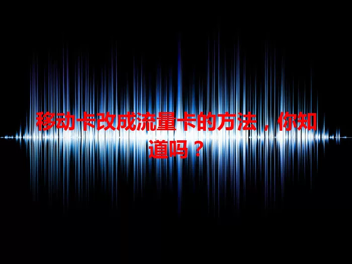 移动卡改成流量卡的方法，你知道吗？