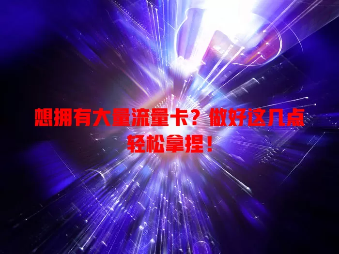 想拥有大量流量卡？做好这几点轻松拿捏！