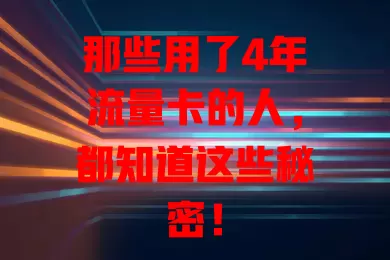 那些用了4年流量卡的人，都知道这些秘密！