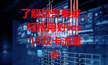 了解这些要点，轻松用好ios 15双卡流量卡