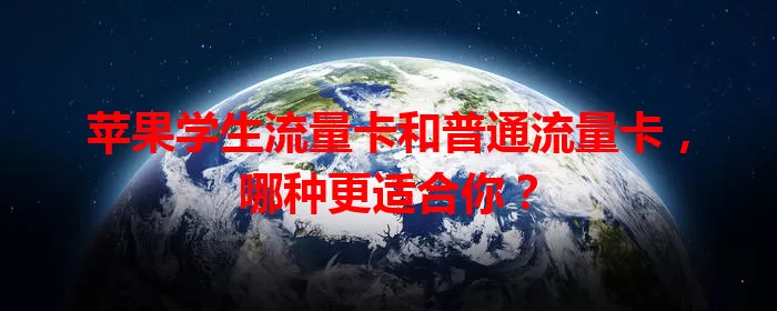 苹果学生流量卡和普通流量卡，哪种更适合你？