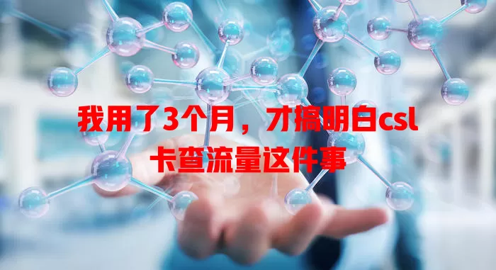 我用了3个月，才搞明白csl卡查流量这件事