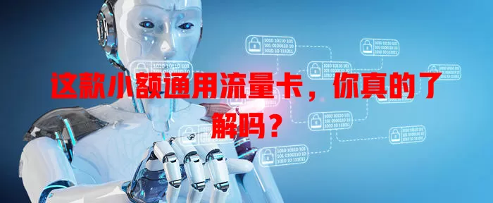 这款小额通用流量卡，你真的了解吗？