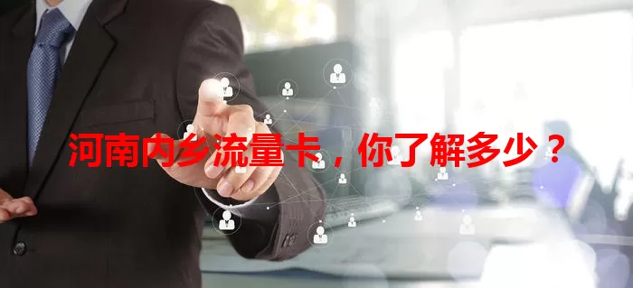 河南内乡流量卡，你了解多少？