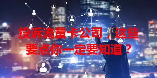 投诉流量卡公司，这些要点你一定要知道？