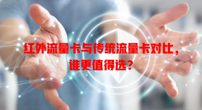 红外流量卡与传统流量卡对比，谁更值得选？