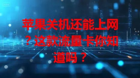 苹果关机还能上网？这款流量卡你知道吗？