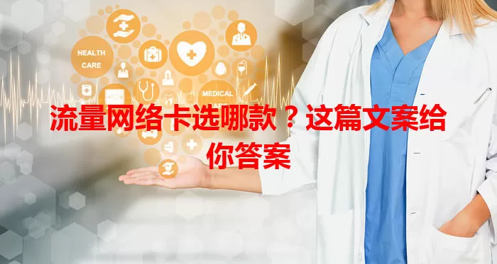 流量网络卡选哪款？这篇文案给你答案