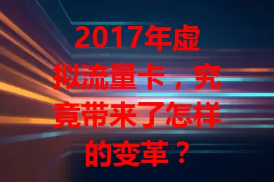 2017年虚拟流量卡，究竟带来了怎样的变革？