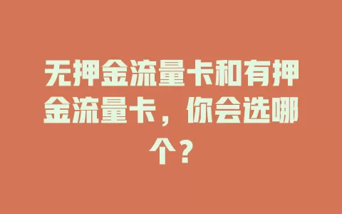 无押金流量卡和有押金流量卡，你会选哪个？