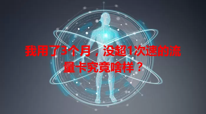 我用了3个月，没超1次速的流量卡究竟啥样？
