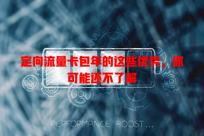 定向流量卡包年的这些优势，你可能还不了解