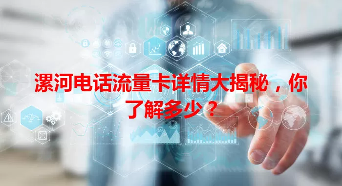 漯河电话流量卡详情大揭秘，你了解多少？