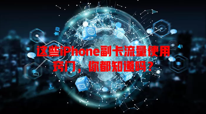 这些iPhone副卡流量使用窍门，你都知道吗？