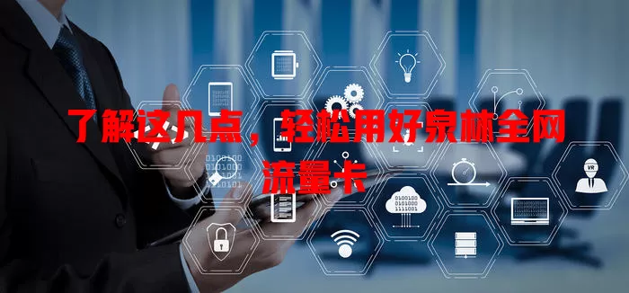 了解这几点，轻松用好泉林全网流量卡