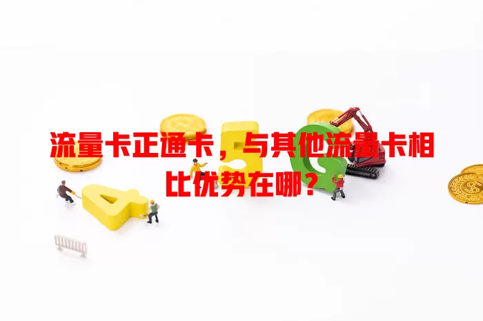 流量卡正通卡，与其他流量卡相比优势在哪？