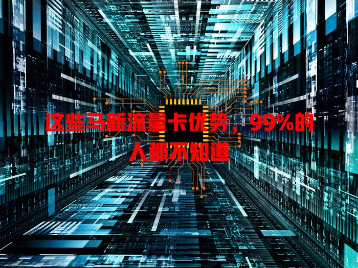 这些马新流量卡优势，99%的人都不知道