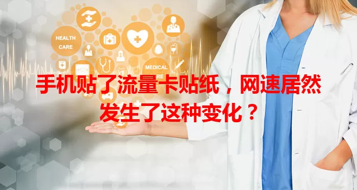 手机贴了流量卡贴纸，网速居然发生了这种变化？