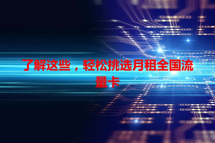 了解这些，轻松挑选月租全国流量卡