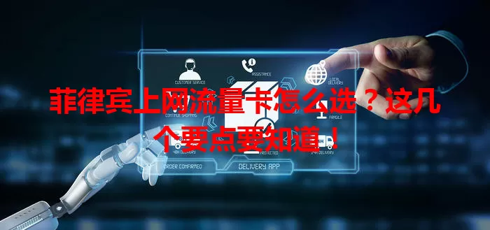 菲律宾上网流量卡怎么选？这几个要点要知道！