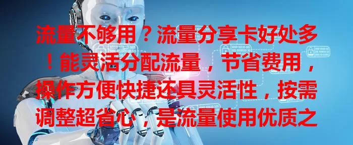 流量不够用？流量分享卡好处多！能灵活分配流量，节省费用，操作方便快捷还具灵活性，按需调整超省心，是流量使用优质之选