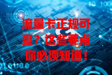 流量卡正规可查？这些要点你必须知道！