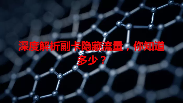 深度解析副卡隐藏流量，你知道多少？