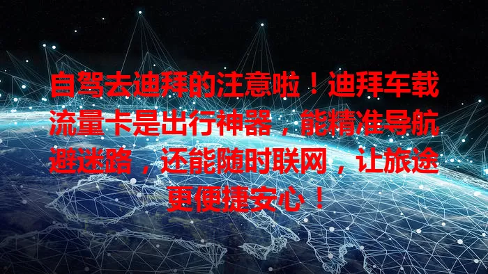 自驾去迪拜的注意啦！迪拜车载流量卡是出行神器，能精准导航避迷路，还能随时联网，让旅途更便捷安心！