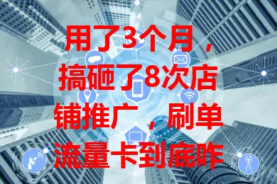 用了3个月，搞砸了8次店铺推广，刷单流量卡到底咋回事？