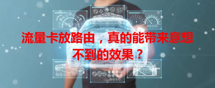 流量卡放路由，真的能带来意想不到的效果？