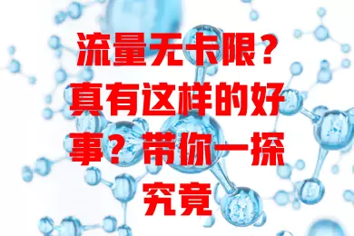 流量无卡限？真有这样的好事？带你一探究竟