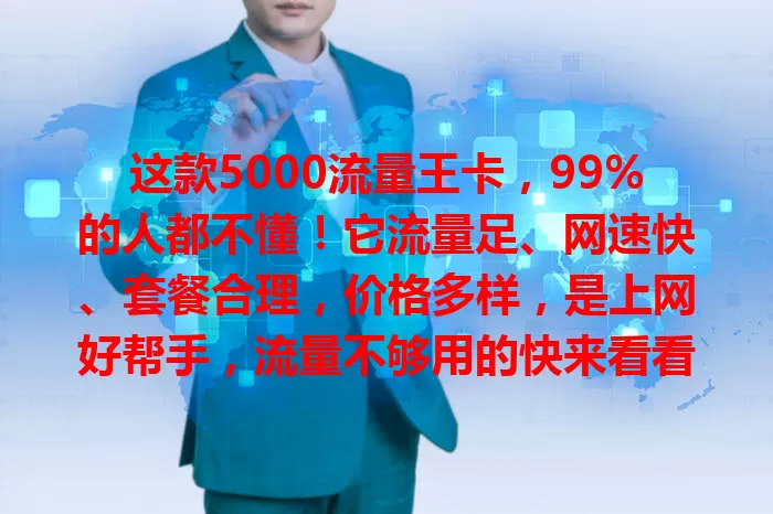 这款5000流量王卡，99%的人都不懂！它流量足、网速快、套餐合理，价格多样，是上网好帮手，流量不够用的快来看看！