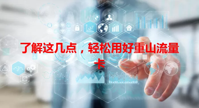 了解这几点，轻松用好重山流量卡