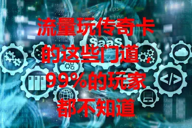 流量玩传奇卡的这些门道，99%的玩家都不知道