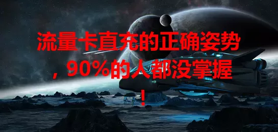 流量卡直充的正确姿势，90%的人都没掌握！
