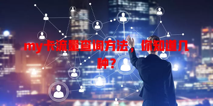 my卡流量查询方法，你知道几种？
