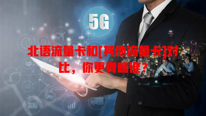 北语流量卡和[其他流量卡]对比，你更青睐谁？