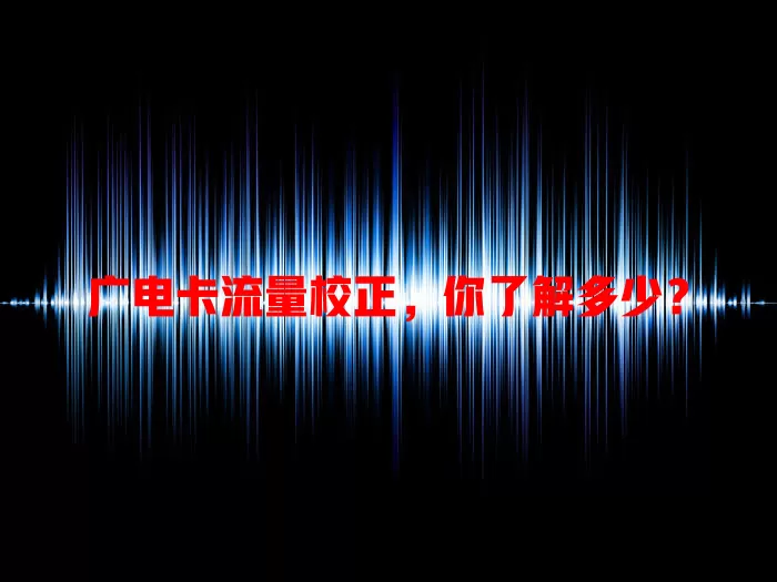 广电卡流量校正，你了解多少？