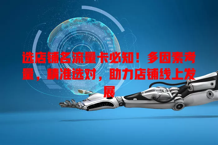 选店铺名流量卡必知！多因素考量，精准选对，助力店铺线上发展