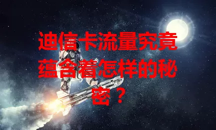 迪信卡流量究竟蕴含着怎样的秘密？