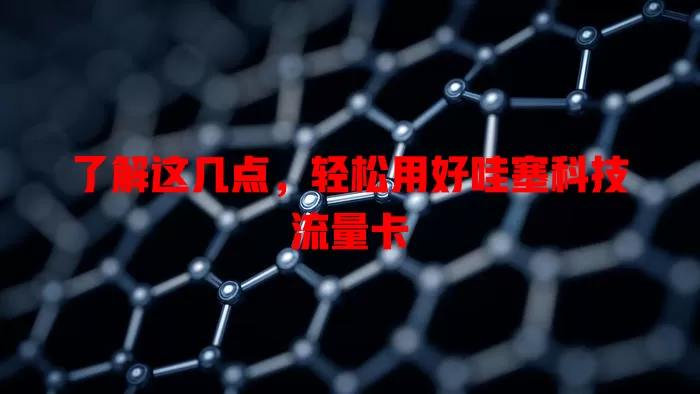 了解这几点，轻松用好哇塞科技流量卡