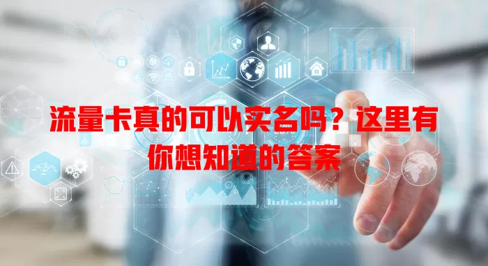 流量卡真的可以实名吗？这里有你想知道的答案