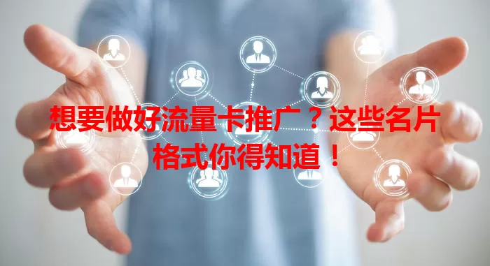 想要做好流量卡推广？这些名片格式你得知道！