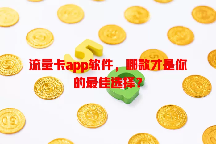 流量卡app软件，哪款才是你的最佳选择？