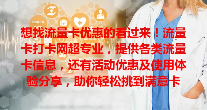想找流量卡优惠的看过来！流量卡打卡网超专业，提供各类流量卡信息，还有活动优惠及使用体验分享，助你轻松挑到满意卡